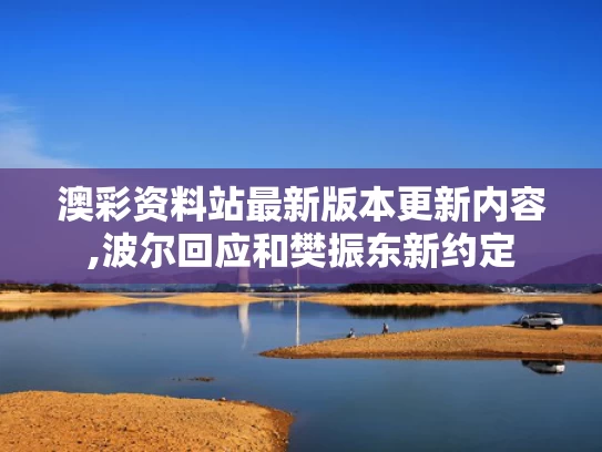 澳彩资料站最新版本更新内容,波尔回应和樊振东新约定