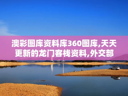 澳彩图库资料库360图库,天天更新的龙门客栈资料,外交部回应美政府拿哈佛开刀