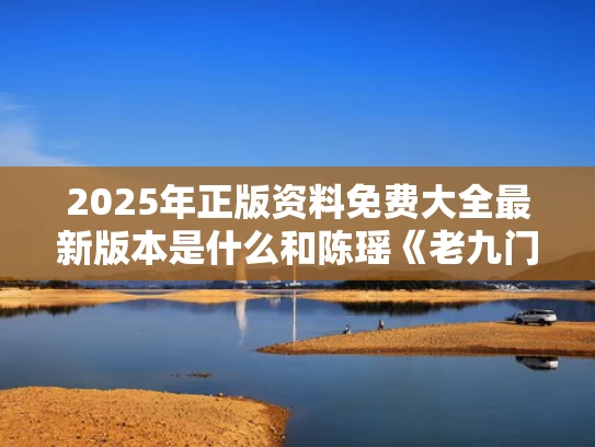 2025年正版资料免费大全最新版本是什么和陈瑶《老九门2》旗袍造型与老九门丫头穿旗袍