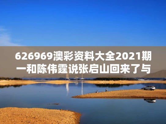 626969澳彩资料大全2021期一	和陈伟霆说张启山回来了与陈伟霆 张启山