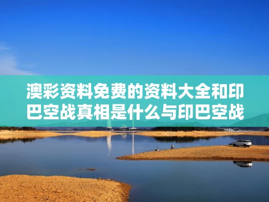 澳彩资料免费的资料大全	和印巴空战真相是什么与印巴空战最新消息2019