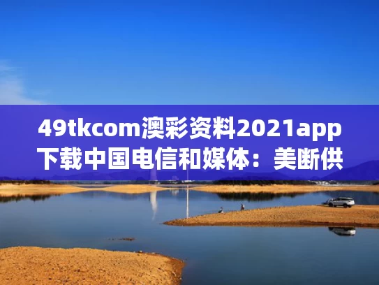 49tkcom澳彩资料2021app下载中国电信和媒体：美断供C919发动机是孤注一掷与c919 美国技术