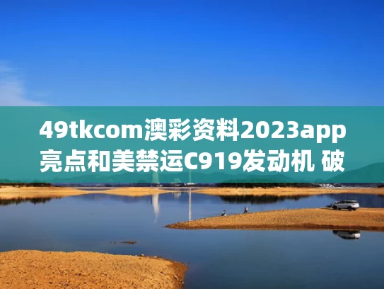 49tkcom澳彩资料2023app亮点和美禁运C919发动机 破局之道在哪里与c919获得美国适航证