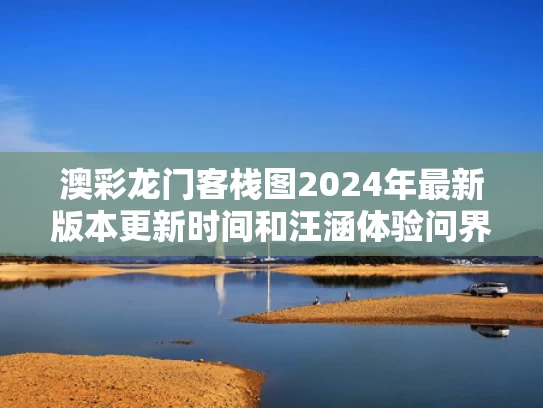 澳彩龙门客栈图2024年最新版本更新时间和汪涵体验问界M9五座零重力座椅与问界m5