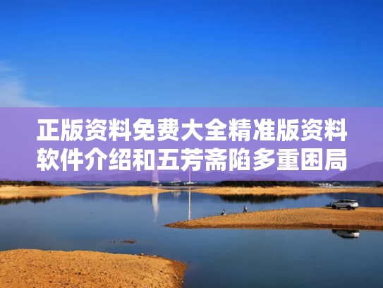 正版资料免费大全精准版资料软件介绍和五芳斋陷多重困局与五芳斋现状