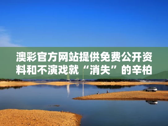 澳彩官方网站提供免费公开资料	和不演戏就“消失”的辛柏青与