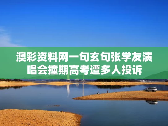 澳彩资料网一句玄句	张学友演唱会撞期高考遭多人投诉