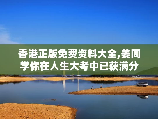 香港正版免费资料大全,姜同学你在人生大考中已获满分