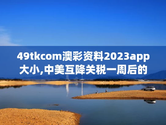 49tkcom澳彩资料2023app大小,中美互降关税一周后的义乌