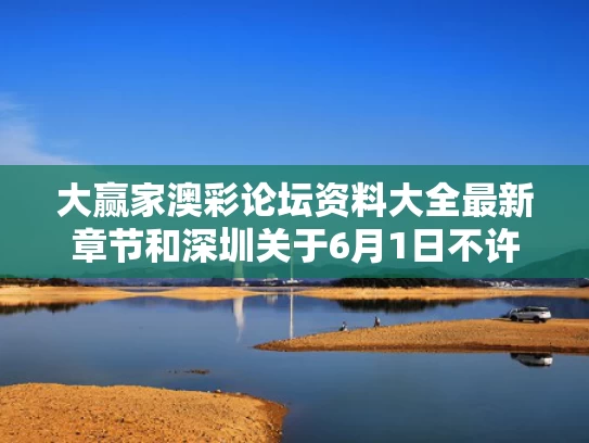 大赢家澳彩论坛资料大全最新章节	和深圳关于6月1日不许下雨的通知与深圳6月1号