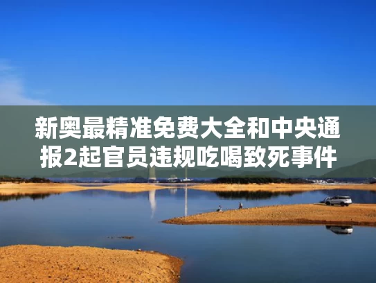 新奥最精准免费大全	和中央通报2起官员违规吃喝致死事件与官员公款吃喝