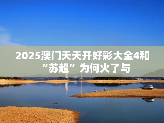 2025澳门天天开好彩大全4和“苏超”为何火了与