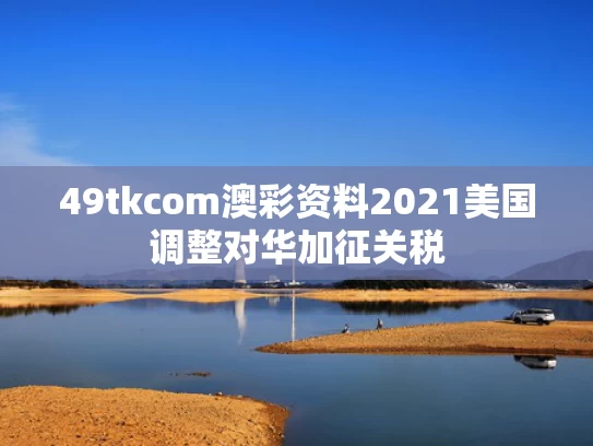 49tkcom澳彩资料2021	美国调整对华加征关税