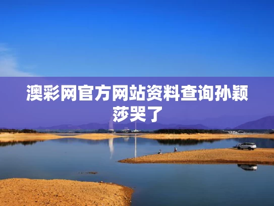 澳彩网官方网站资料查询	孙颖莎哭了