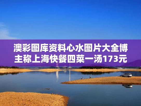 澳彩图库资料心水图片大全	博主称上海快餐四菜一汤173元