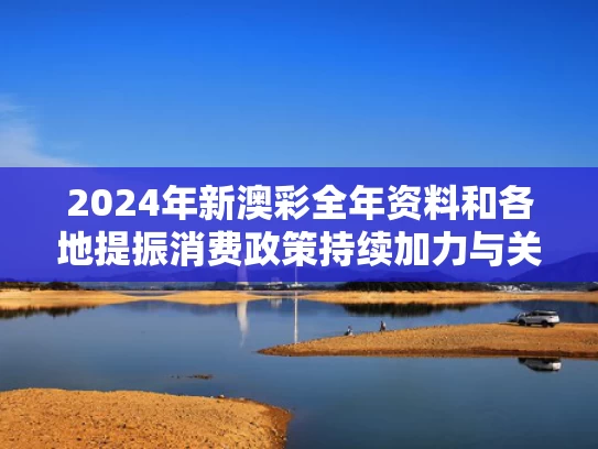2024年新澳彩全年资料	和各地提振消费政策持续加力与关于提振消费实施方案