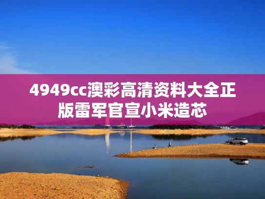 4949cc澳彩高清资料大全正版	雷军官宣小米造芯