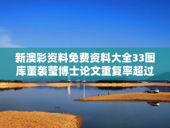 新澳彩资料免费资料大全33图库	董袭莹博士论文重复率超过20%