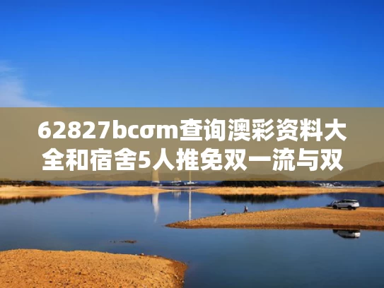 62827bcσm查询澳彩资料大全和宿舍5人推免双一流与双一流大学推免率