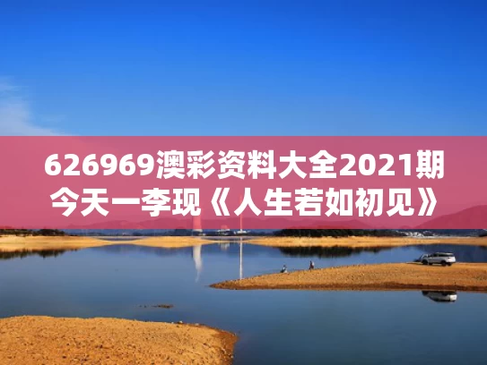 626969澳彩资料大全2021期今天一	李现《人生若如初见》有哪些看点