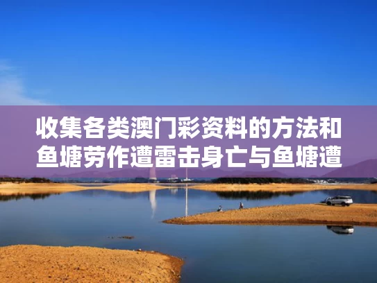 收集各类澳门彩资料的方法和鱼塘劳作遭雷击身亡与鱼塘遭殃