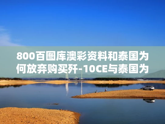 800百图库澳彩资料	和泰国为何放弃购买歼-10CE与泰国为啥控制不了军方