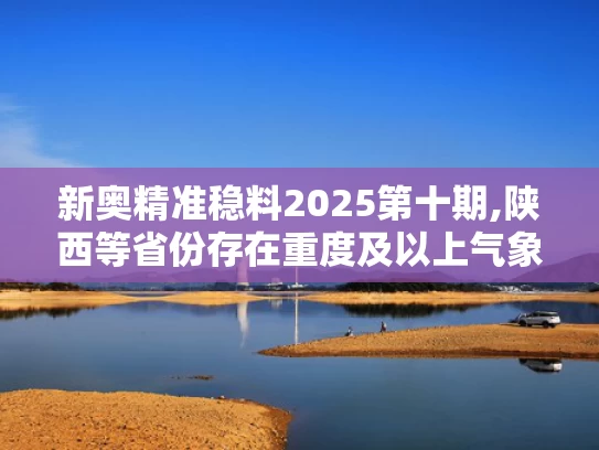 新奥精准稳料2025第十期,陕西等省份存在重度及以上气象干旱