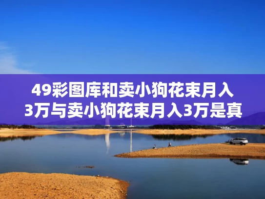49彩图库和卖小狗花束月入3万与卖小狗花束月入3万是真的吗
