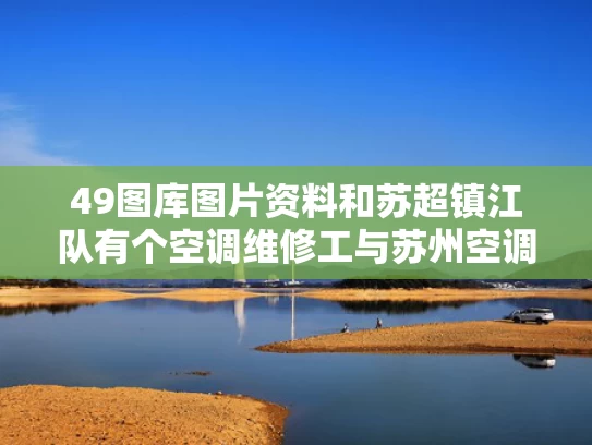 49图库图片资料和苏超镇江队有个空调维修工与苏州空调维修招工