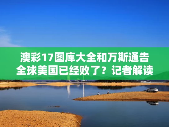 澳彩17图库大全	和万斯通告全球美国已经败了？记者解读与美国万斯和国内一样吗