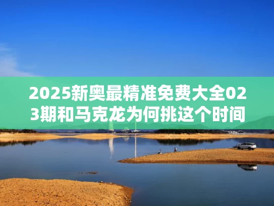2025新奥最精准免费大全023期和马克龙为何挑这个时间访问东南亚三国与马克龙访问中国