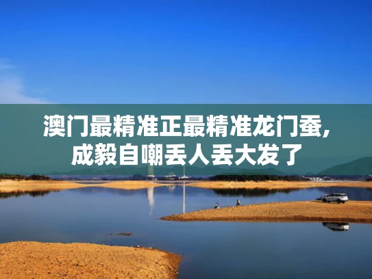 澳门最精准正最精准龙门蚕,成毅自嘲丢人丢大发了