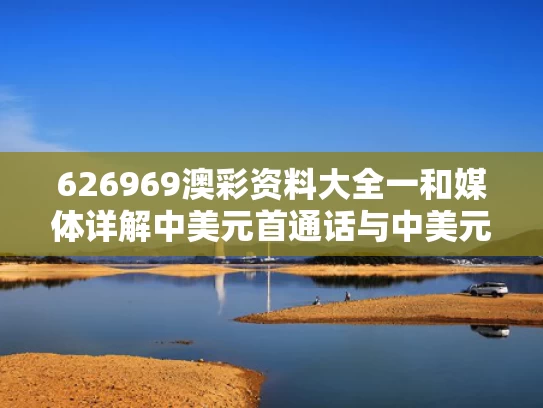 626969澳彩资料大全一	和媒体详解中美元首通话与中美元首除夕通话,美媒发现关键信息