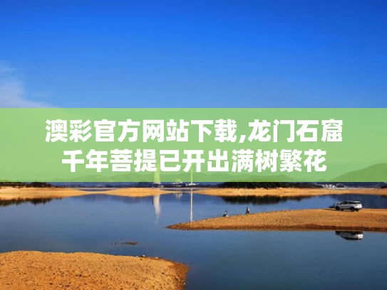 澳彩官方网站下载,龙门石窟千年菩提已开出满树繁花