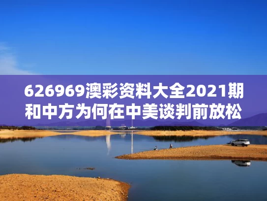 626969澳彩资料大全2021期	和中方为何在中美谈判前放松稀土出口与中国对美稀土禁止出口了没有