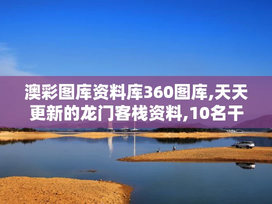 澳彩图库资料库360图库,天天更新的龙门客栈资料,10名干部学习期间违规吃喝 1人死亡