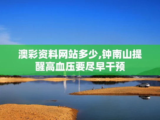 澳彩资料网站多少,钟南山提醒高血压要尽早干预