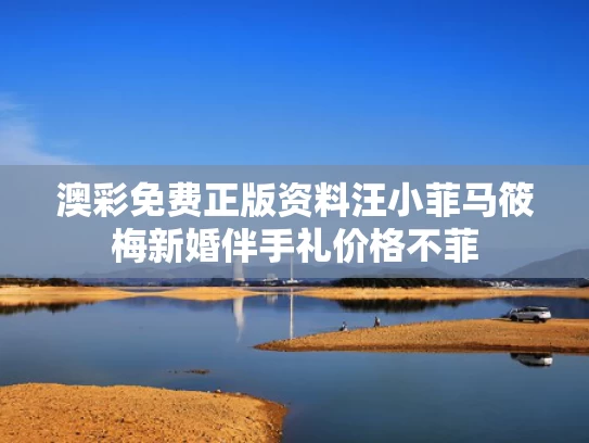 澳彩免费正版资料	汪小菲马筱梅新婚伴手礼价格不菲