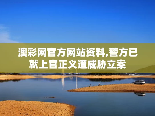 澳彩网官方网站资料,警方已就上官正义遭威胁立案