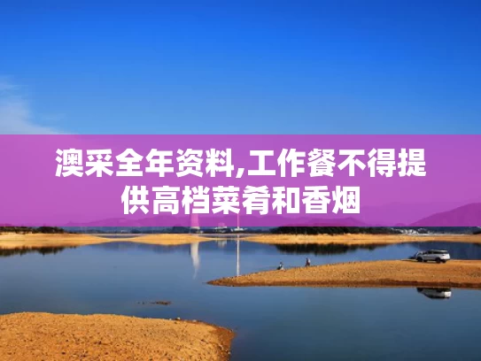 澳采全年资料,工作餐不得提供高档菜肴和香烟