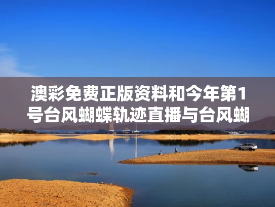 澳彩免费正版资料	和今年第1号台风蝴蝶轨迹直播与台风蝴蝶2021