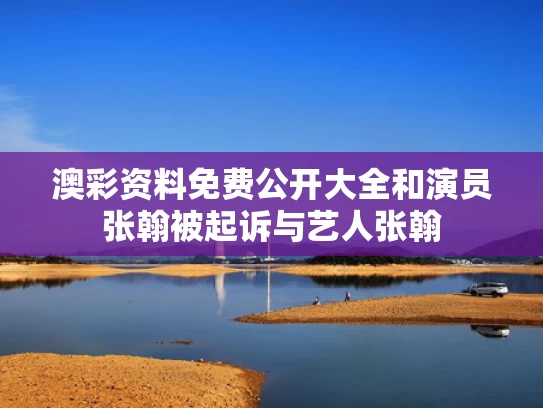 澳彩资料免费公开大全	和演员张翰被起诉与艺人张翰
