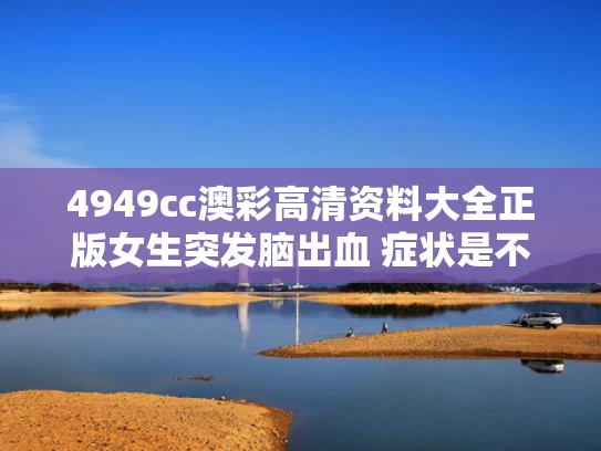 4949cc澳彩高清资料大全正版	女生突发脑出血 症状是不会说英语