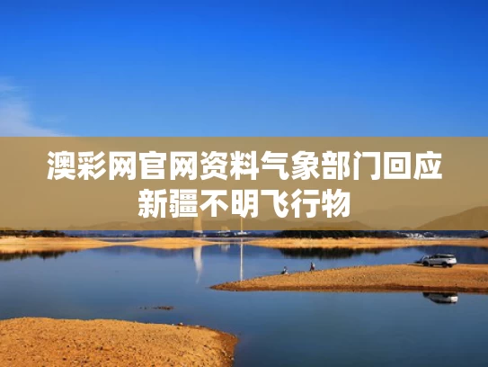 澳彩网官网资料	气象部门回应新疆不明飞行物