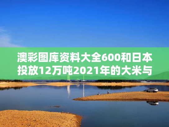 澳彩图库资料大全600	和日本投放12万吨2021年的大米与日本大米产量