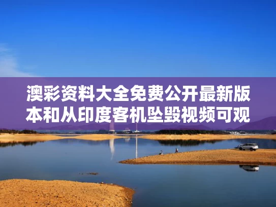 澳彩资料大全免费公开最新版本	和从印度客机坠毁视频可观察出哪些信息与印度客机坠海