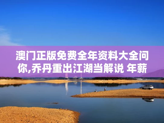 澳门正版免费全年资料大全问你,乔丹重出江湖当解说 年薪4000万美金