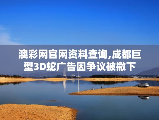 澳彩网官网资料查询,成都巨型3D蛇广告因争议被撤下
