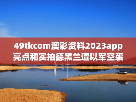 49tkcom澳彩资料2023app亮点和实拍德黑兰遭以军空袭后楼被轰穿与《德黑兰》