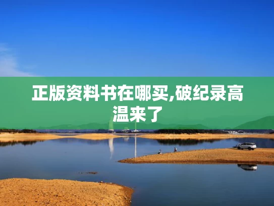 正版资料书在哪买,破纪录高温来了